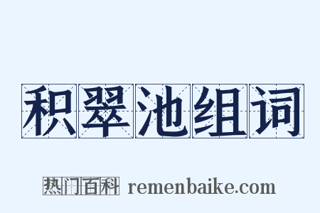 积翠池组词是什么意思的图片
